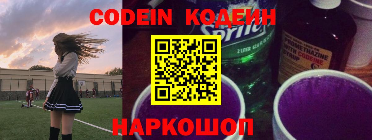 Кодеиновый сироп Lean Purple Drank  Вход с VPN  Электрогорск 